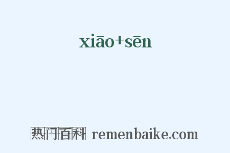 櫹槮是什么意思的图片